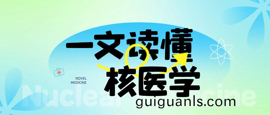 覈(he)醫(yī)(yi)學(xué)整體(ti)解(jie)決方案(an) — 覈(he)醫(yī)(yi)學(xué)(xue)科(ke)室槼(gui)劃